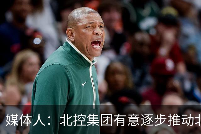 媒体人：北控集团有意逐步推动北控男篮进一步职业化改革