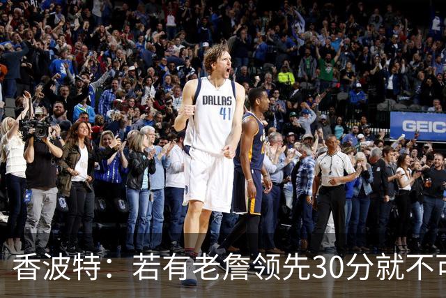香波特：若有老詹领先30分就不可能被追分 若被追上了我想要欧文